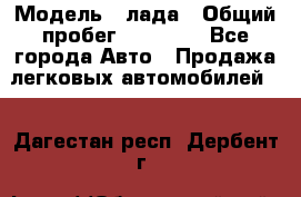  › Модель ­ лада › Общий пробег ­ 50 000 - Все города Авто » Продажа легковых автомобилей   . Дагестан респ.,Дербент г.